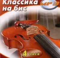 MP3 Классика на бис - fgospostavki.ru - Семёнов