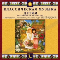 CD Классическая музыка детям — Избранное - fgospostavki.ru - Семёнов
