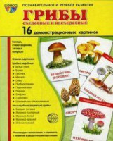 Демонстрационные карточки "Грибы съедобные и не съедобные" - fgospostavki.ru - Семёнов