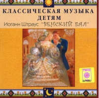 CD Классическая музыка детям - Венский бал. Иоганн Штраус - fgospostavki.ru - Семёнов
