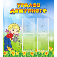 Стенд "Уголок дежурного" с 4 карманами - fgospostavki.ru - Семёнов