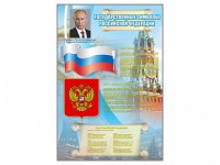 Стенд "Государственные символы Российской Федерации" - fgospostavki.ru - Семёнов