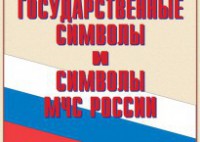Комплект плакатов "Государственные символы и символы МЧС России" - fgospostavki.ru - Семёнов