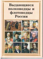 Комплект плакатов "Выдающиеся полководцы и флотоводцы России" - fgospostavki.ru - Семёнов