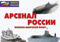 Комплект плакатов "Арсенал России (Военно-морской флот)" - fgospostavki.ru - Семёнов