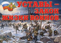 Комплект плакатов "Уставы – закон жизни воинов" - fgospostavki.ru - Семёнов
