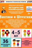 Программно-методический комплекс по робототехнике "Винтики и Шпунтики" (для детей 4-5 лет) - fgospostavki.ru - Семёнов