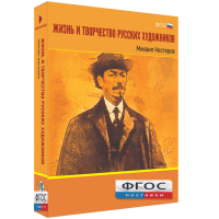 Медиа Коллекция "Жизнь и творчество русских художников. Михаил Нестеров" - fgospostavki.ru - Семёнов