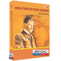 Медиа Коллекция "Жизнь и творчество русских художников. Михаил Врубель" - fgospostavki.ru - Семёнов