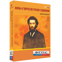 Медиа Коллекция "Жизнь и творчество русских художников. Архип Куинджи" - fgospostavki.ru - Семёнов