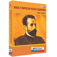 Медиа Коллекция "Жизнь и творчество русских художников. Исаак Левитан" - fgospostavki.ru - Семёнов