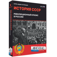 Медиа Коллекция "История СССР. Революционный кризис в России" - fgospostavki.ru - Семёнов