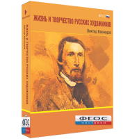 Медиа Коллекция "Жизнь и творчество русских художников. Виктор Васнецов" - fgospostavki.ru - Семёнов