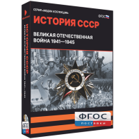 Медиа Коллекция "История СССР. Великая Отечественная война 1941 – 1945" - fgospostavki.ru - Семёнов