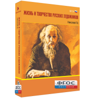 Медиа Коллекция "Жизнь и творчество русских художников. Николай Ге" - fgospostavki.ru - Семёнов