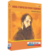 Медиа Коллекция "Жизнь и творчество русских художников. Алексей Саврасов" - fgospostavki.ru - Семёнов