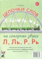 Логопедическая игра "Цепочки слов на сонорные звуки Л, Ль, Р, Рь" - fgospostavki.ru - Семёнов