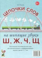 Логопедическая игра "Цепочки слов на шипящие звуки Ш, Ж, Ч, Щ" - fgospostavki.ru - Семёнов