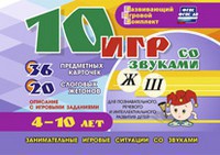 Развивающий игровой комплект "10 игр со звуками Ж, Ш" - fgospostavki.ru - Семёнов