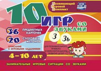 Развивающий игровой комплект "10 игр со звуками З, Зь" - fgospostavki.ru - Семёнов