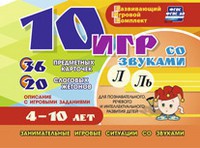 Развивающий игровой комплект "10 игр со звуками Л, Ль" - fgospostavki.ru - Семёнов