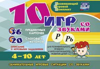 Развивающий игровой комплект "10 игр со звуками Р, Рь" - fgospostavki.ru - Семёнов