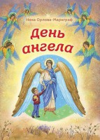 День Ангела - fgospostavki.ru - Семёнов