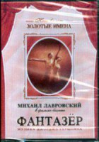 DVD "Фантазер" фильм-балет по мотивам оперы «Порги и Бесс» - fgospostavki.ru - Семёнов