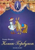 DVD "Конек-Горбунок" сказка-балет для детей. - fgospostavki.ru - Семёнов