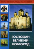 DVD "Господин Великий Новгород" - fgospostavki.ru - Семёнов