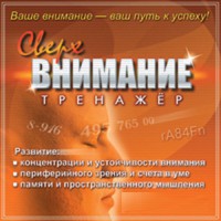 CD "Тренажер Сверхвнимание" - fgospostavki.ru - Семёнов