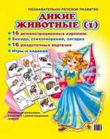 Комплект демонстрационных и раздаточных карточек "Дикие животные (1)" - fgospostavki.ru - Семёнов