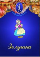 DVD "Золушка" сказка-балет для детей. - fgospostavki.ru - Семёнов