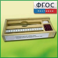Лабораторный набор "Определение размеров малых тел" - fgospostavki.ru - Семёнов