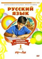 DVD "Русский язык. Часть 1. Синтаксис и пунктуация" - fgospostavki.ru - Семёнов