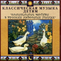 CD Классическая музыка детям - Колыбельные мотивы в русских народных песнях - fgospostavki.ru - Семёнов