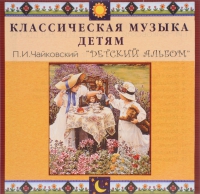 CD Классическая музыка детям - П. И. Чайковский. Детский альбом - fgospostavki.ru - Семёнов