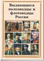 Брошюра "Выдающиеся полководцы и флотоводцы России" - fgospostavki.ru - Семёнов