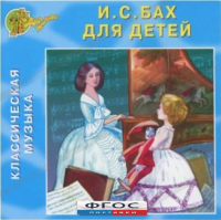 CD Классическая музыка. Бах для детей - fgospostavki.ru - Семёнов