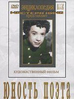 DVD "Юность поэта (художественный фильм о детстве А.С.Пушкина) - fgospostavki.ru - Семёнов