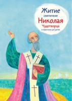 Житие святителя Николая Чудотворца в пересказе для детей - fgospostavki.ru - Семёнов