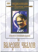 DVD художественный фильм "Валерий Чкалов" - fgospostavki.ru - Семёнов