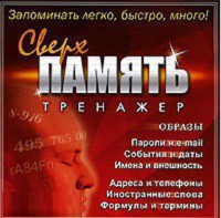 CD "Тренажер Сверхпамять" - fgospostavki.ru - Семёнов