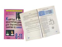 Карты-инструкции для практических занятий по химии: 8-11 класс. Назарова Т.С. - fgospostavki.ru - Семёнов