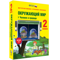 Окружающий мир 2 класс. Человек и природа - fgospostavki.ru - Семёнов
