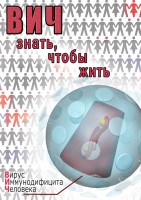 DVD "ВИЧ. Знать, чтобы жить" - fgospostavki.ru - Семёнов