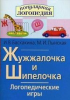 Логопедические игры "Жужжалочка и Шипелочка" - fgospostavki.ru - Семёнов