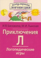 Логопедические игры "Приключения Л" - fgospostavki.ru - Семёнов