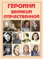Альбом-справочник "Героини Великой Отечественной" - fgospostavki.ru - Семёнов