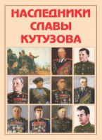 Альбом-справочник "Наследники славы Кутузова" - fgospostavki.ru - Семёнов